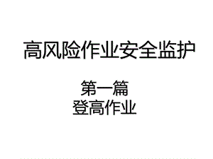 安全登高作业要求.ppt