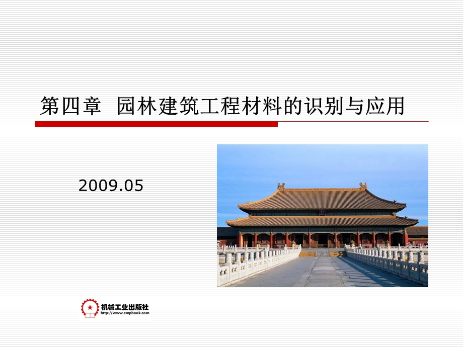 园林建筑工程材料的识别与应用.ppt_第1页