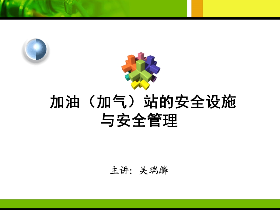 制作加油站安全设施和安全管理.ppt_第1页