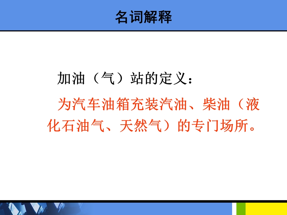 制作加油站安全设施和安全管理.ppt_第2页