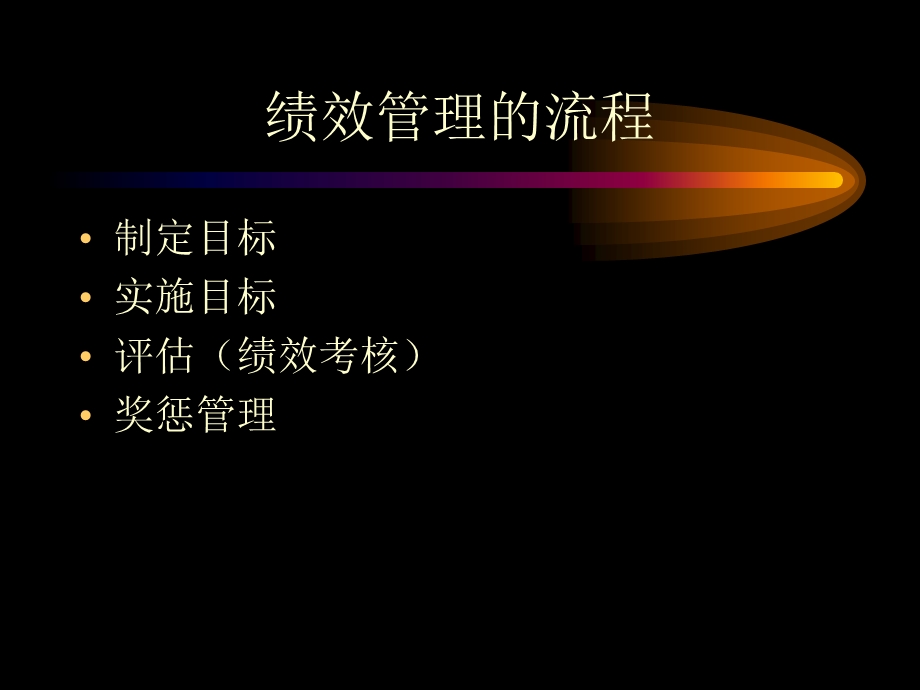 外企绩效管理实务操作.ppt_第3页