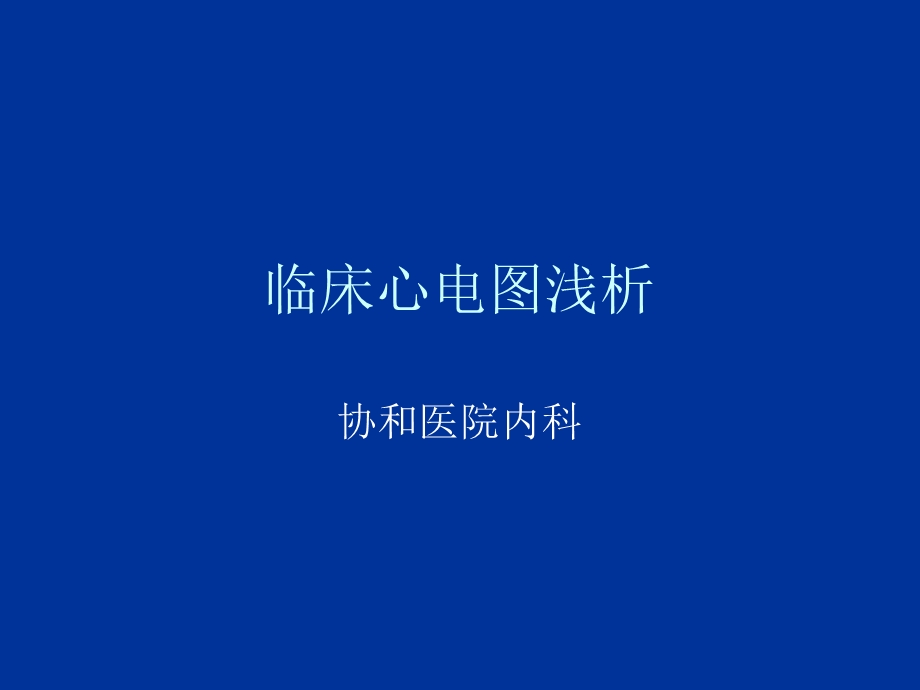 临床心电图解读ppt课件.ppt_第1页