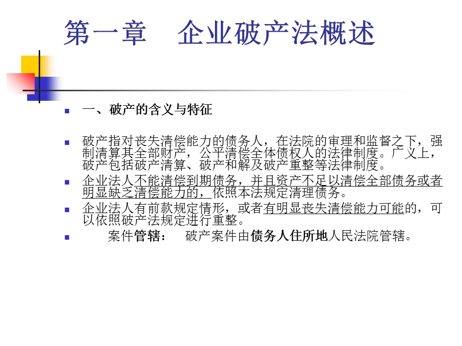 商法企业破产法.ppt_第2页