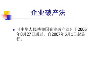 商法企业破产法.ppt