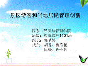 景区游客和当地居民管理创新.ppt