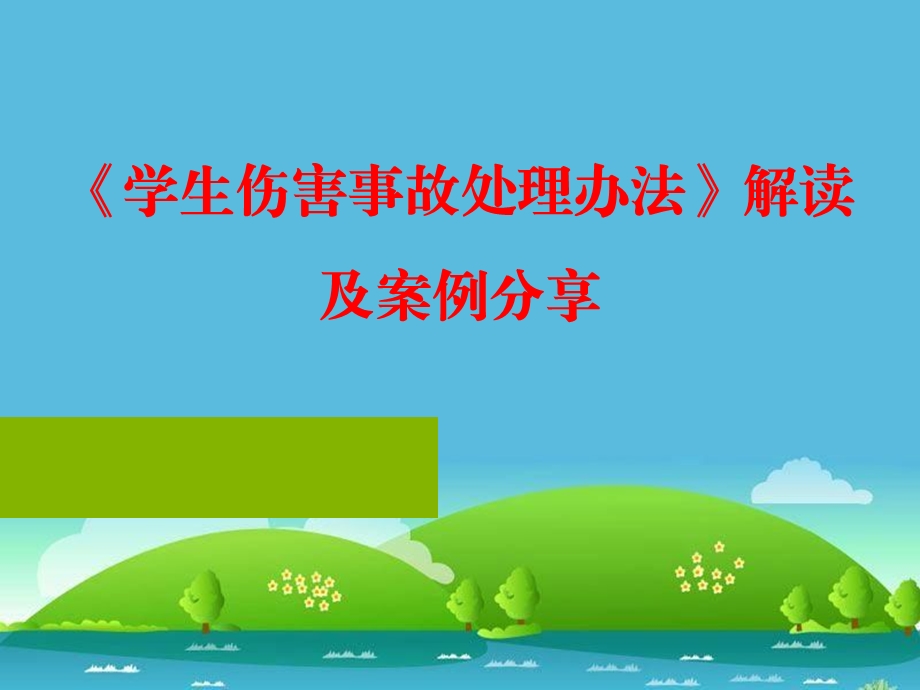 学生伤害事故处理办法解读及预防.ppt_第1页