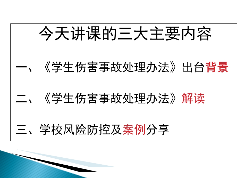 学生伤害事故处理办法解读及预防.ppt_第2页