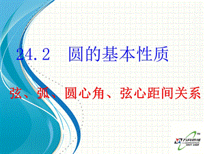 圆的基本性质(圆心角、弧、弦、弦心距间的关系)剖析.ppt