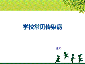 学校常见传染病(面对幼儿园教师).ppt