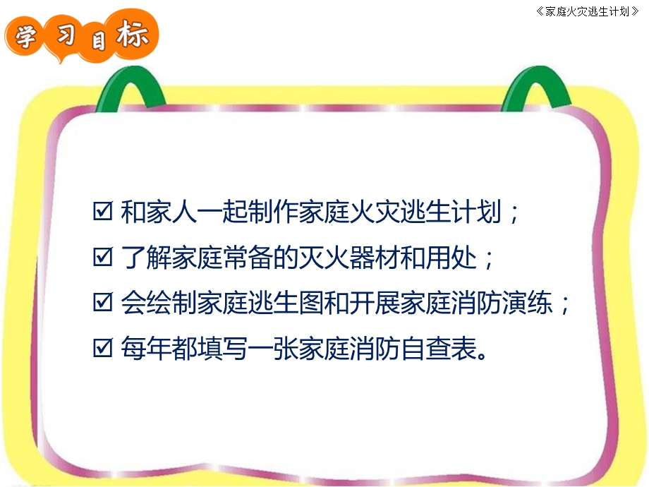 家庭火灾逃生计划.ppt_第2页