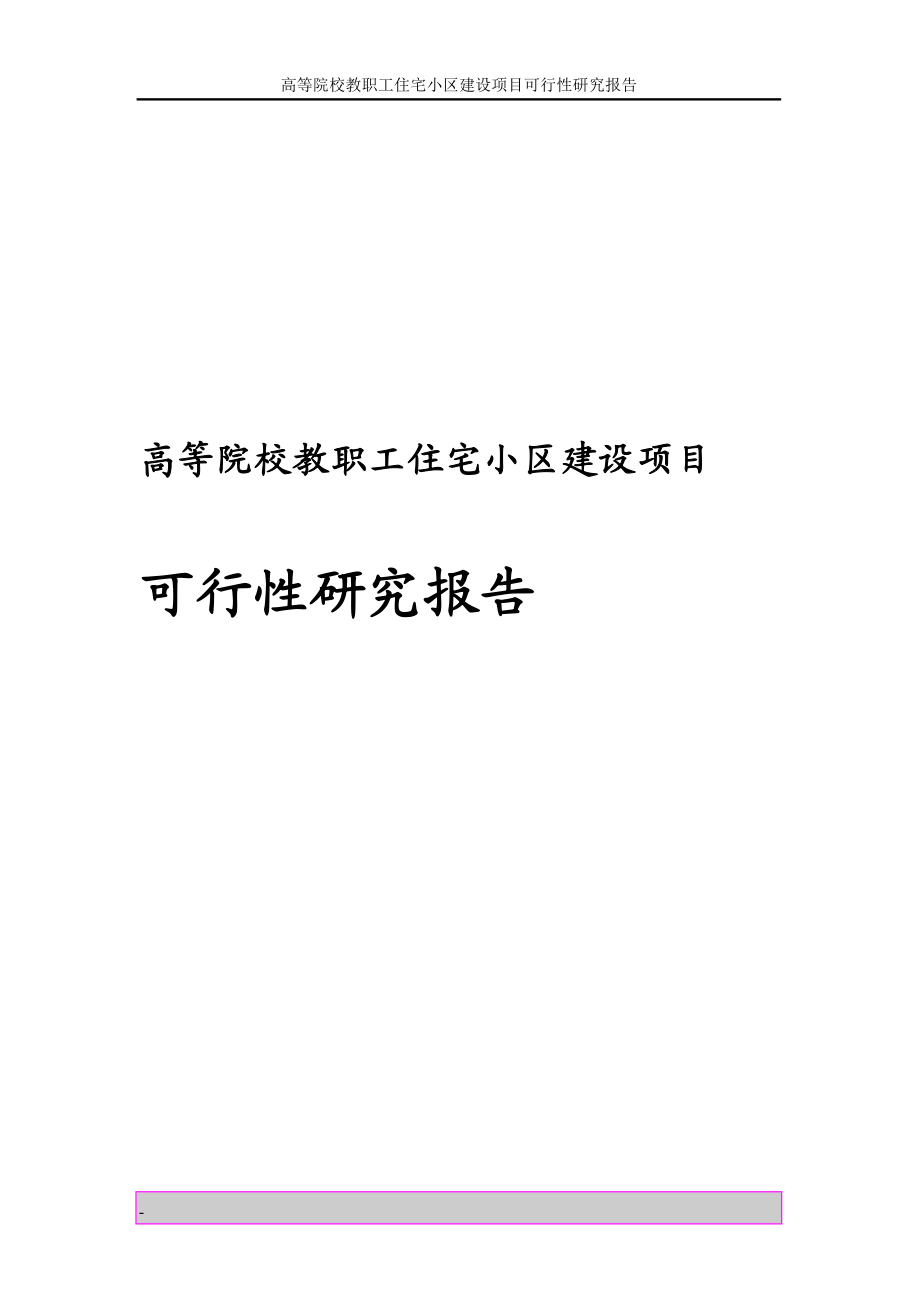 高等院校教职工住宅小区建设项目可行性研究报告.doc_第2页