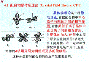 配合物晶体场理论.ppt