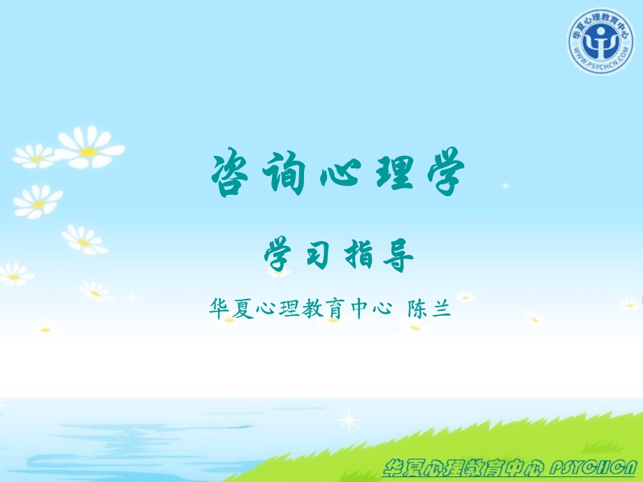 咨询心理学学习.ppt_第1页