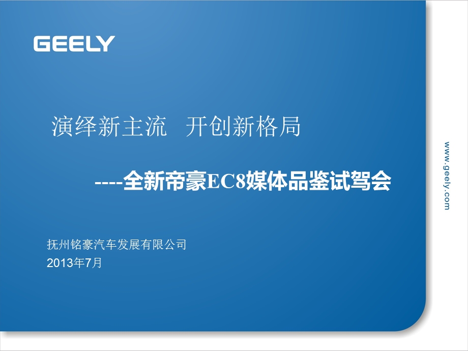 全新EC8媒体试驾会方案.ppt_第1页