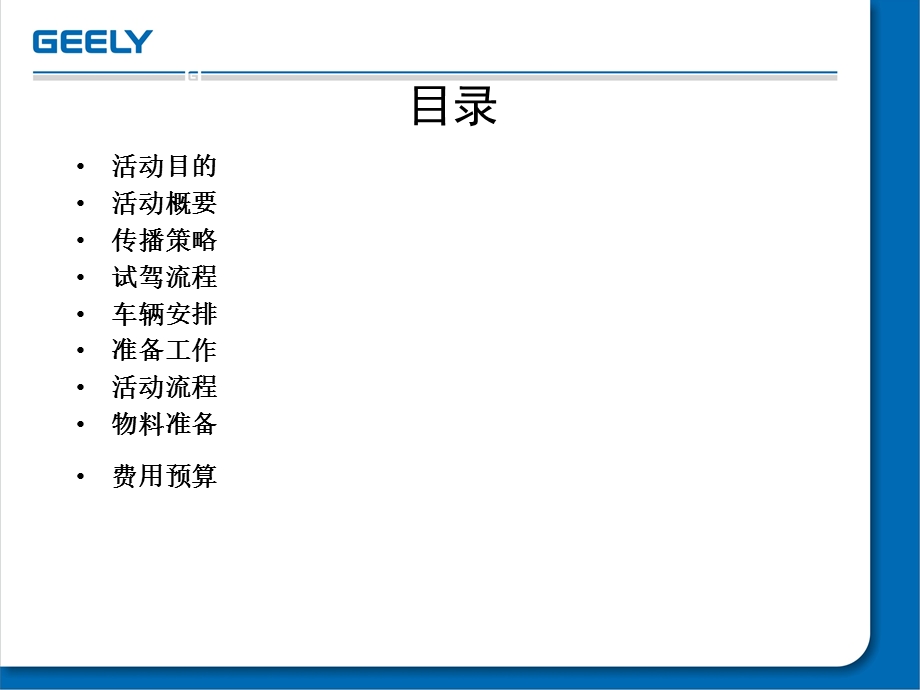 全新EC8媒体试驾会方案.ppt_第2页