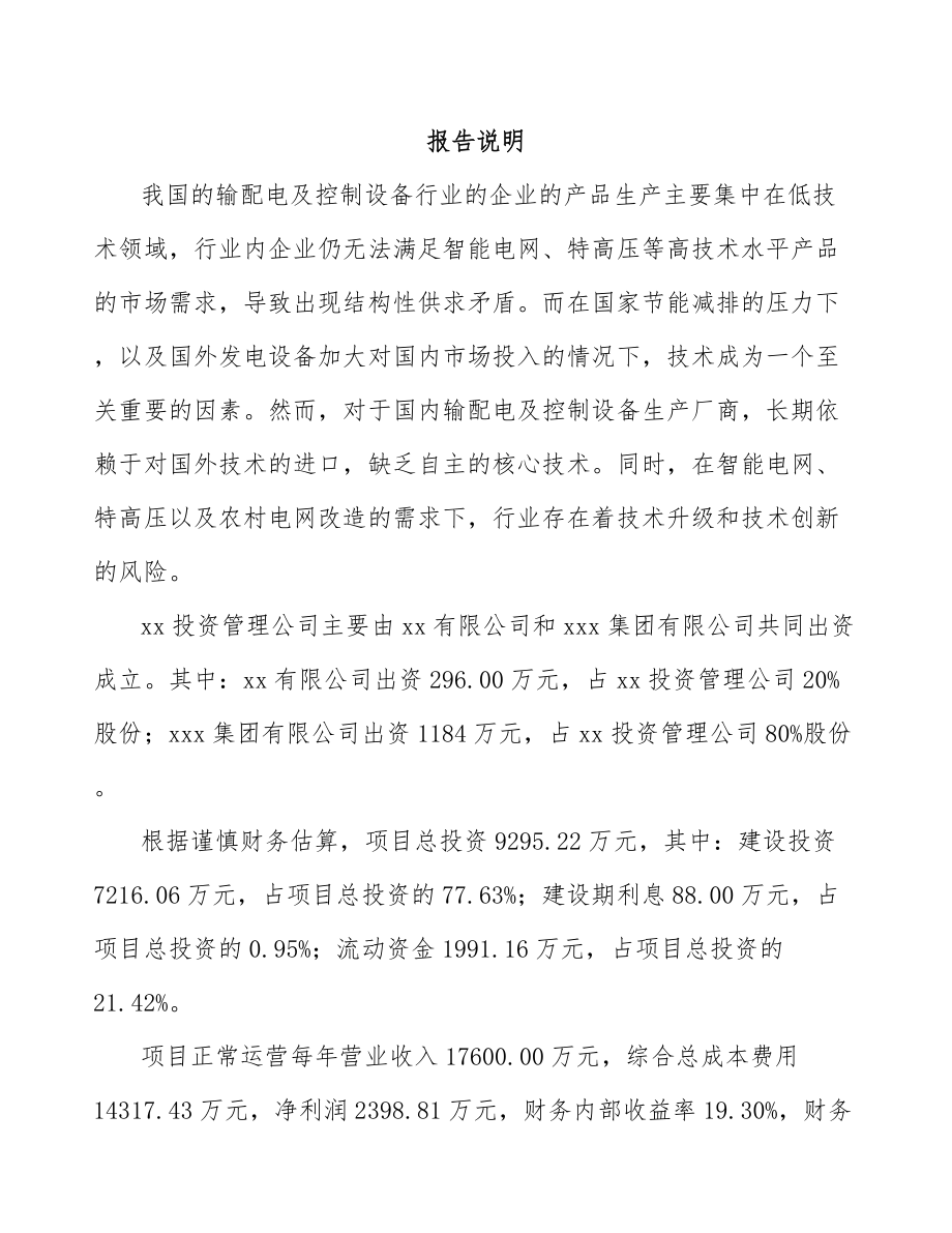 六盘水关于成立高低压配电柜公司研究报告.docx_第2页