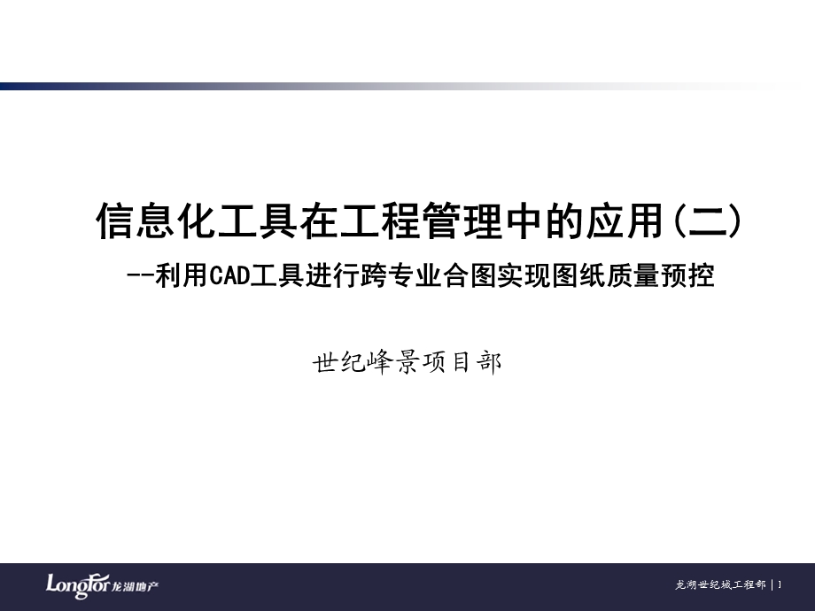 利用CAD工具进行跨专业合图实现图纸质量预控.ppt_第1页