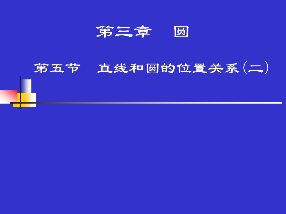 直线和圆的位置关系(2).ppt_第1页