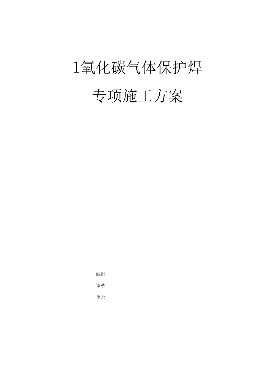 二氧化碳气体保护焊施工方案.docx_第1页