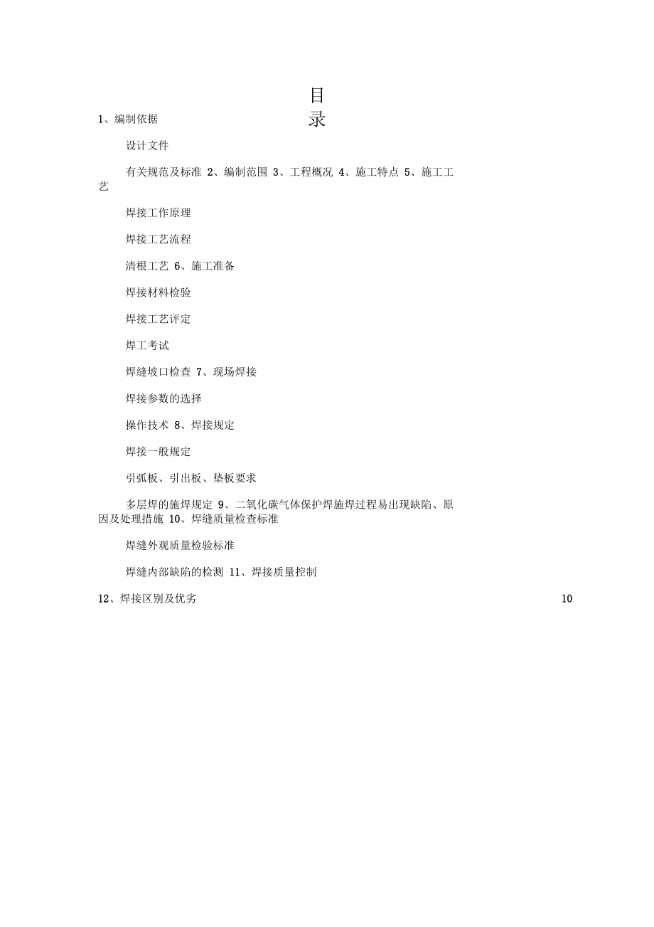 二氧化碳气体保护焊施工方案.docx_第2页