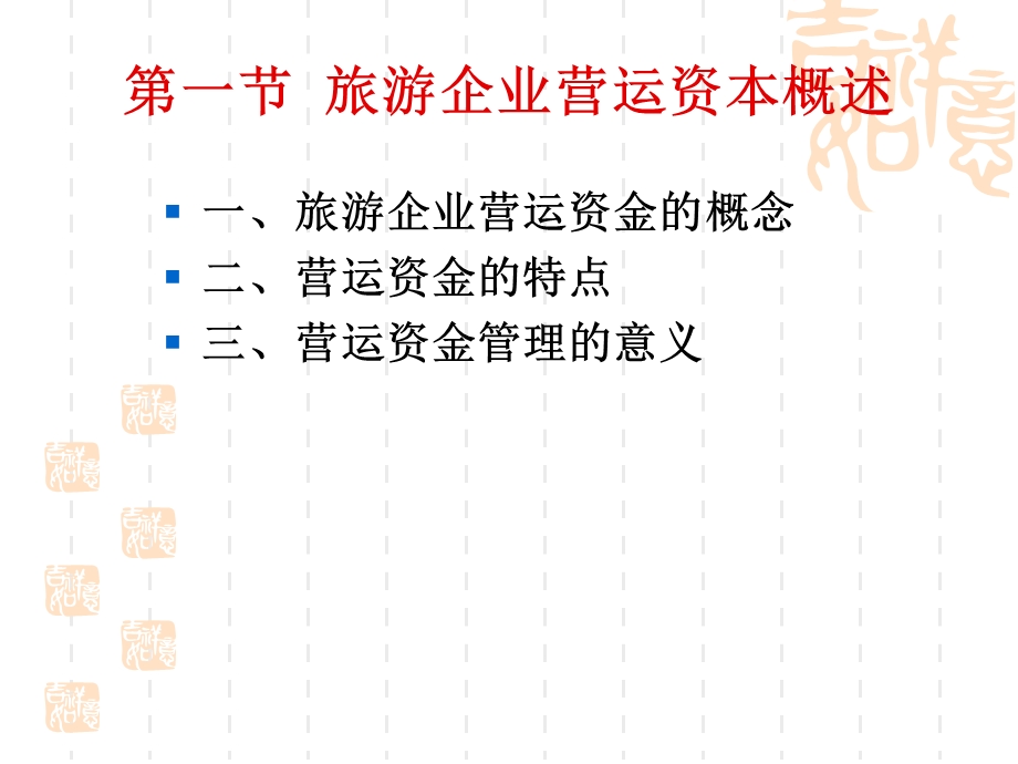 旅游企业运营资本.ppt_第2页