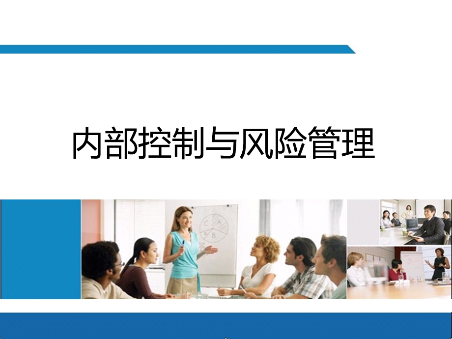 内部控制与风险.ppt_第1页