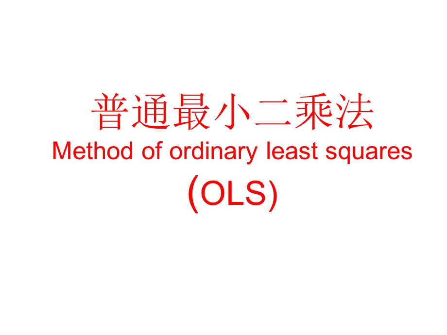 普通最小二乘法(OLS).ppt_第1页