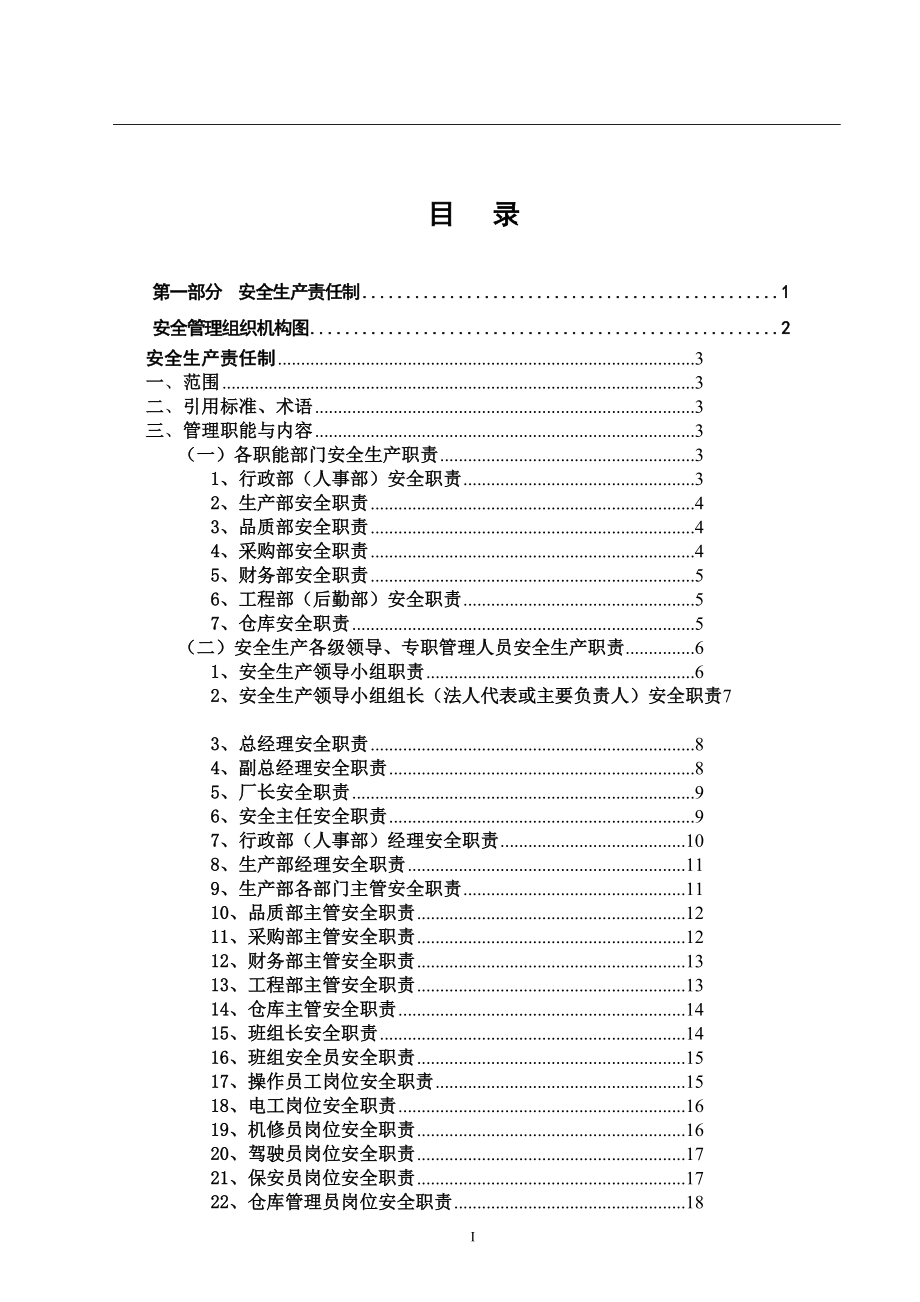 电子有限公司安全生产管理制度汇编.doc_第3页