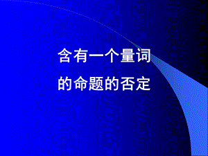 全称量词与存在量词的否定.ppt