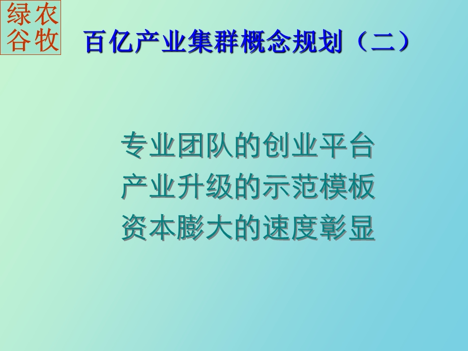 农牧绿谷项目建议.ppt_第3页