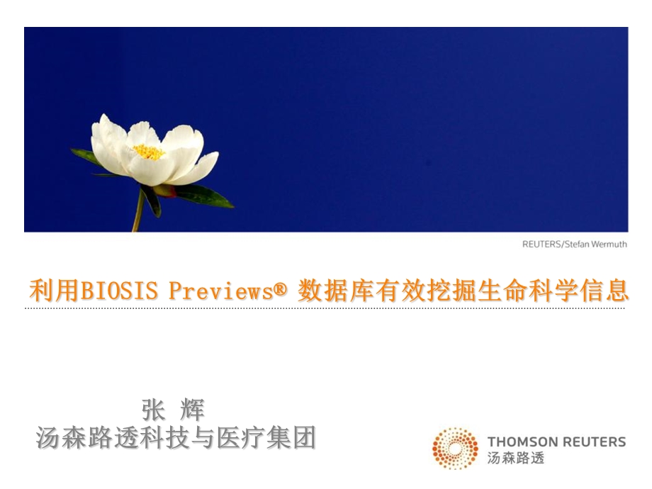 利用BIOSIS+Previews数据库有效挖掘生命科学信息.ppt_第1页