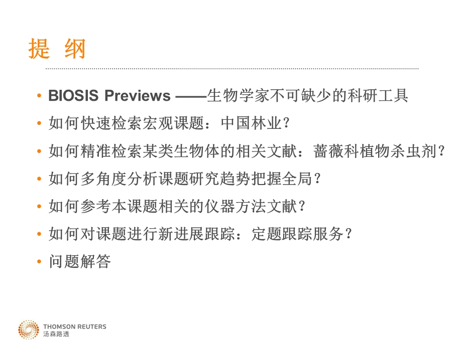 利用BIOSIS+Previews数据库有效挖掘生命科学信息.ppt_第2页