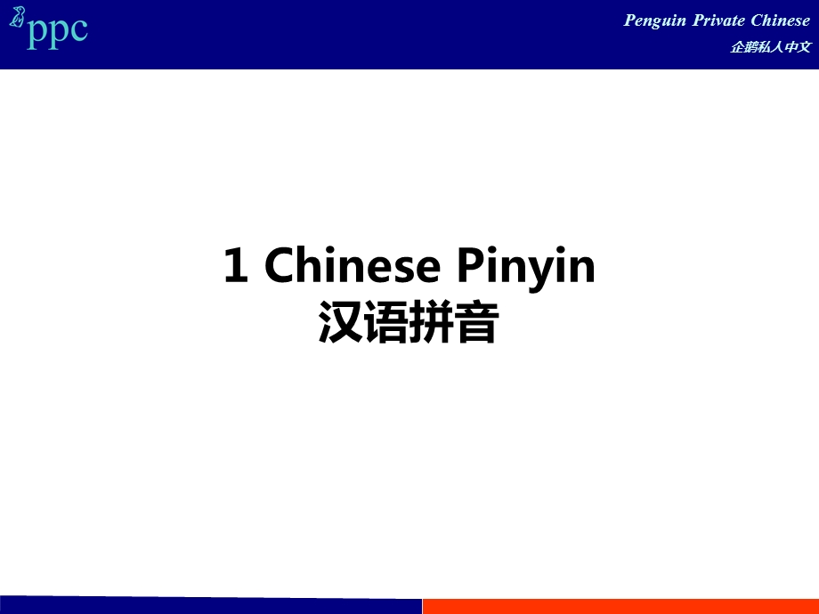 教老外学中文-PPC.ppt_第2页