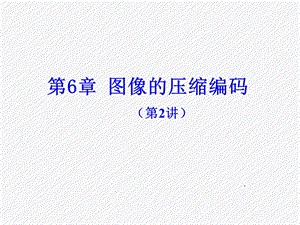 图像的压缩编码.ppt