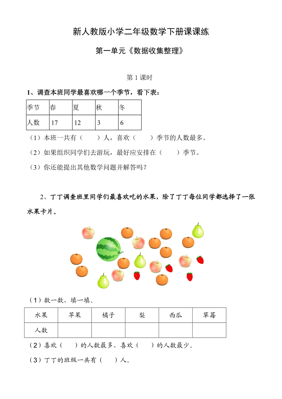 人教版二年级数学下册课课练(全册).doc_第1页