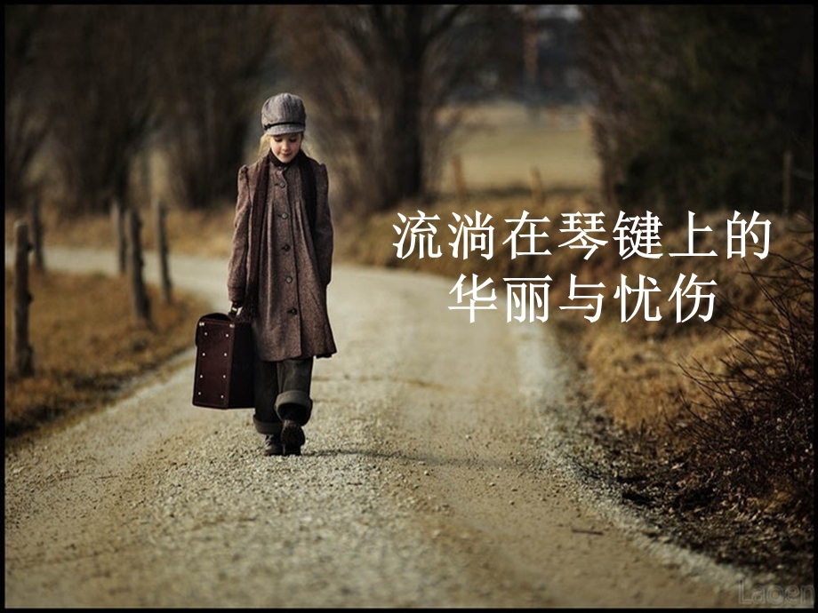 关于钢琴的音乐课件.ppt_第1页