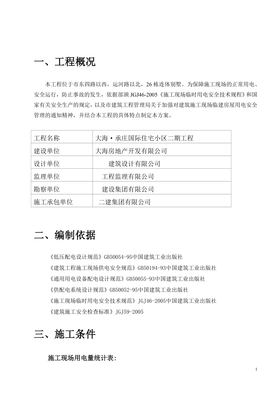 住宅小区二期别墅工程临时用电施工方案+施工临时用电方案计算书.doc_第2页