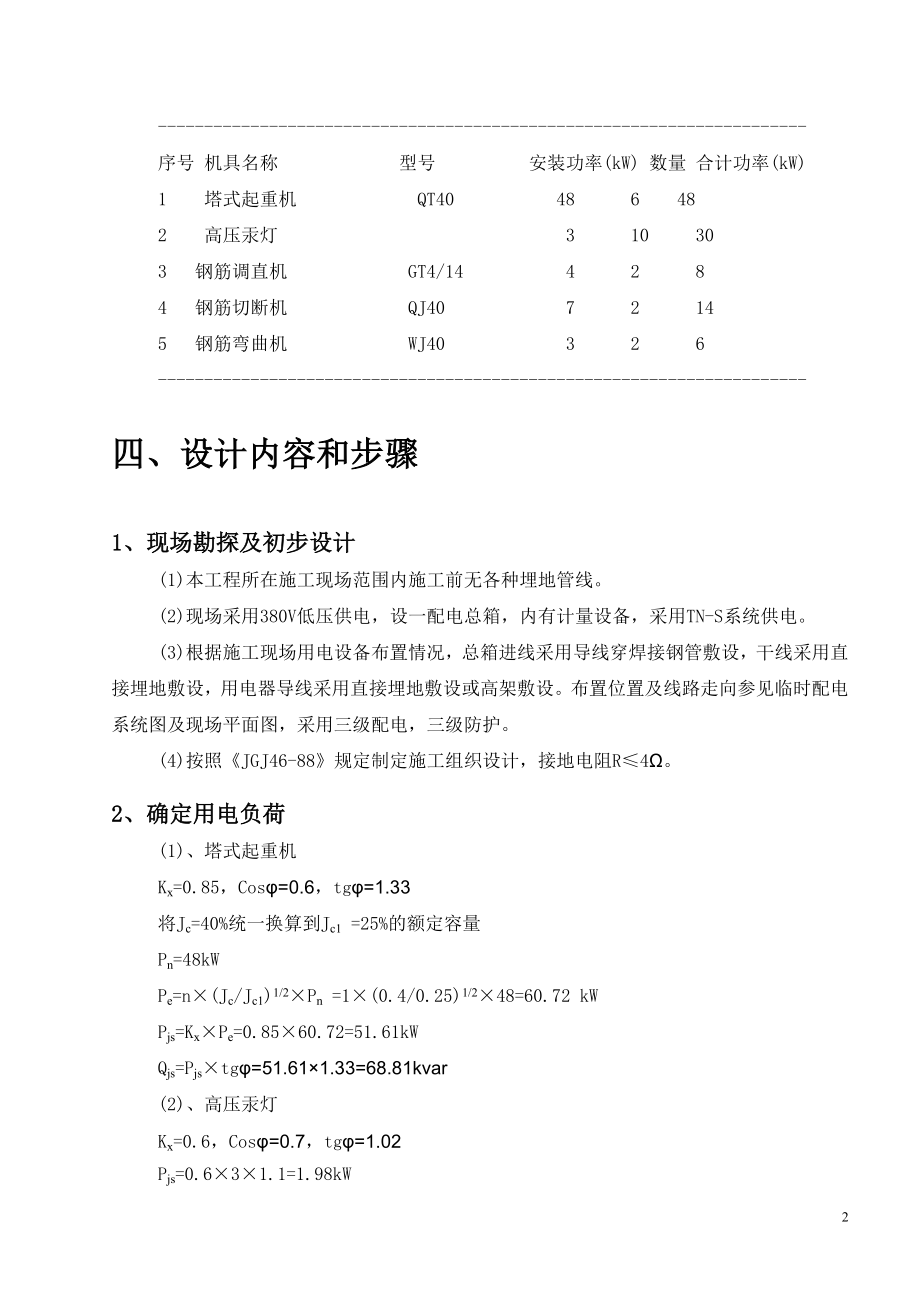 住宅小区二期别墅工程临时用电施工方案+施工临时用电方案计算书.doc_第3页