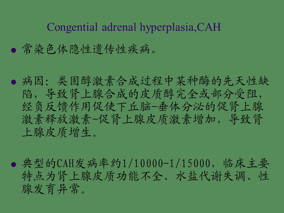 先天性肾上腺皮质增生症.ppt_第2页