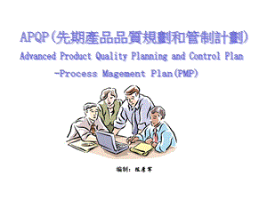 先期产品品质规划和管理计划.ppt