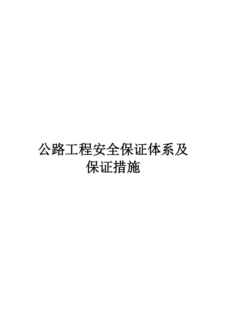 公路工程安全保证体系及保证措施.docx_第1页