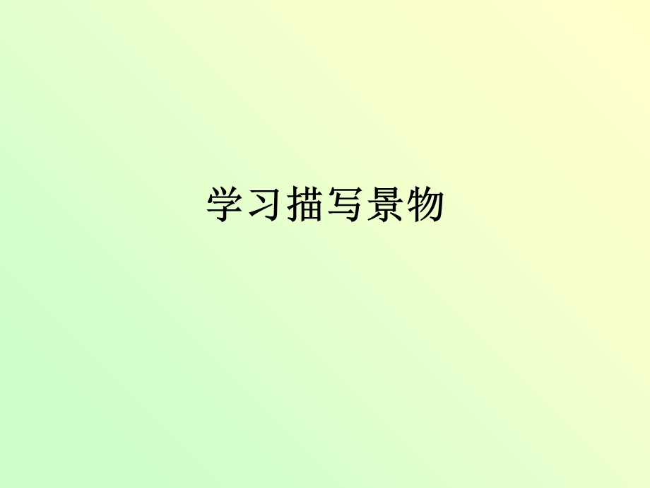 学习描写景物(八年级上册).ppt_第1页