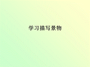 学习描写景物(八年级上册).ppt