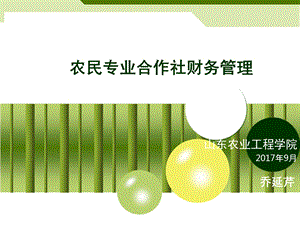 农民专业合作社的财务管理现状及会计制度讲解.ppt