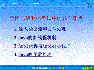 全国二级Java考试中的几个难点.ppt