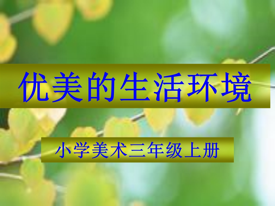 小学三年级美术第三课：优美的生活环境.ppt_第1页