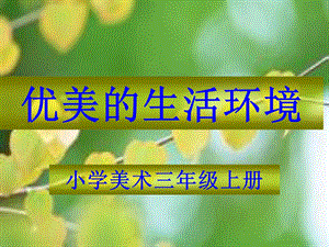 小学三年级美术第三课：优美的生活环境.ppt