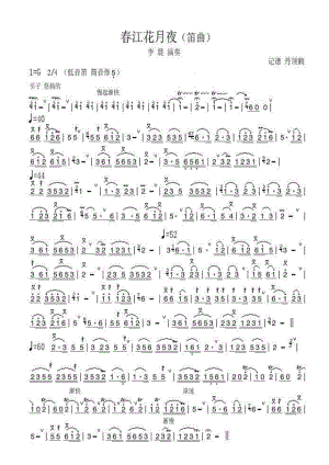 春江花月夜(笛曲).doc
