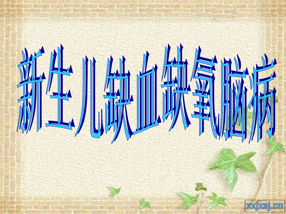 新生儿缺血缺氧性脑病.ppt_第1页