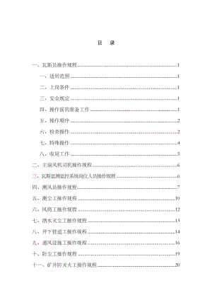 一通三防各工种操作规程(全).doc